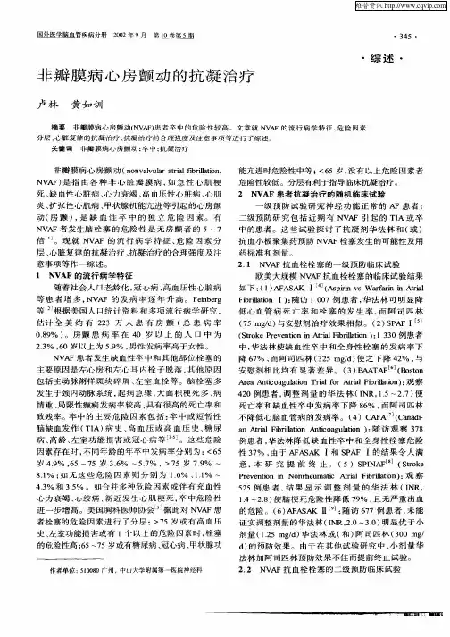 非瓣膜病心房颤动的抗凝治疗