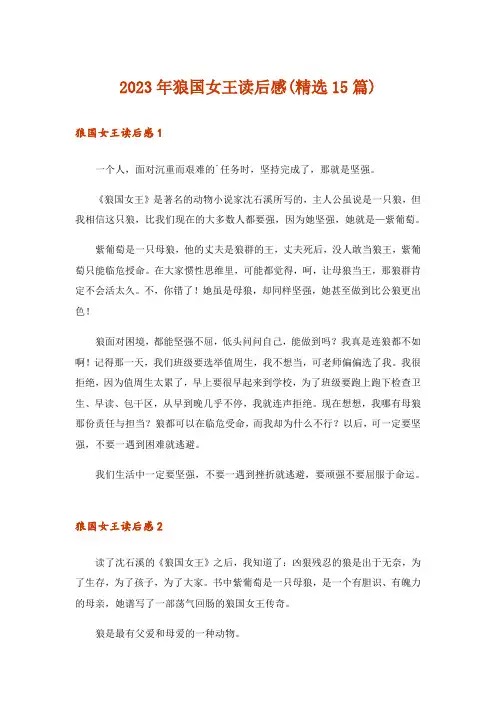 2023年狼国女王读后感(精选15篇)