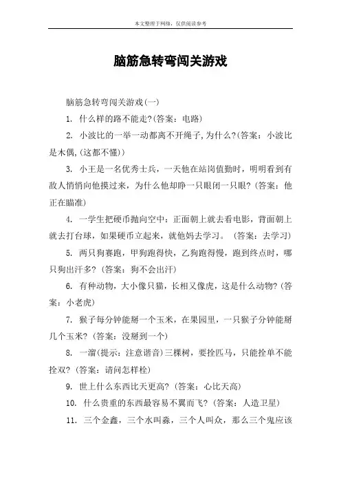 脑筋急转弯闯关游戏