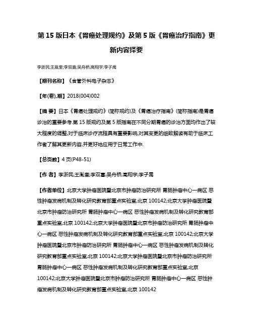 第15版日本《胃癌处理规约》及第5版《胃癌治疗指南》更新内容择要