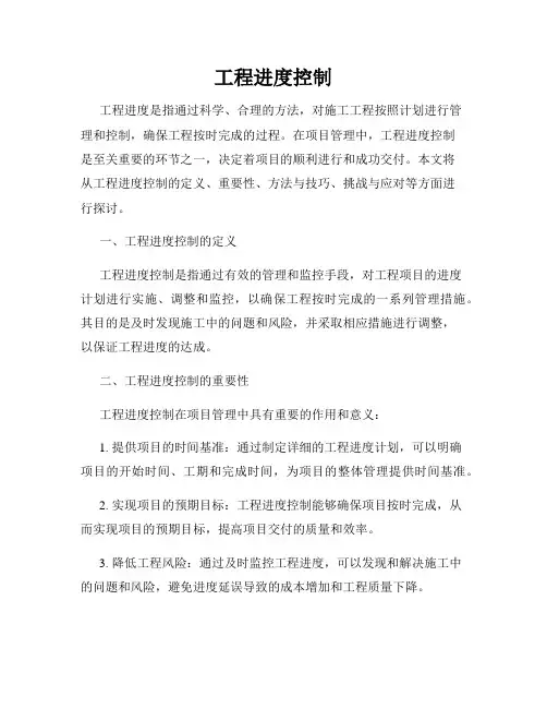 工程进度控制
