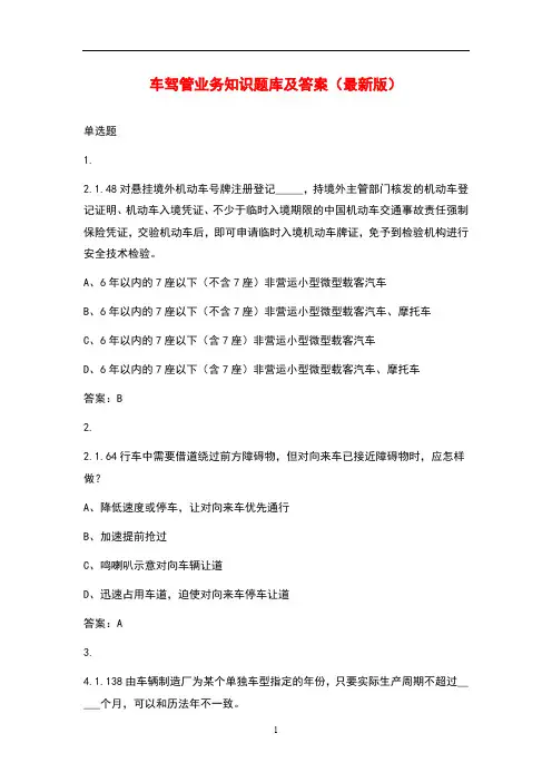 车驾管业务知识题库及答案(最新版)