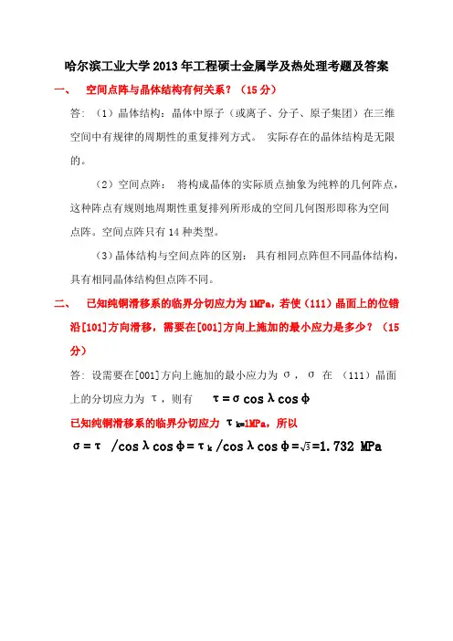 哈尔滨工业大学2013年工程硕士《金属学与热处理原理》考题及答案