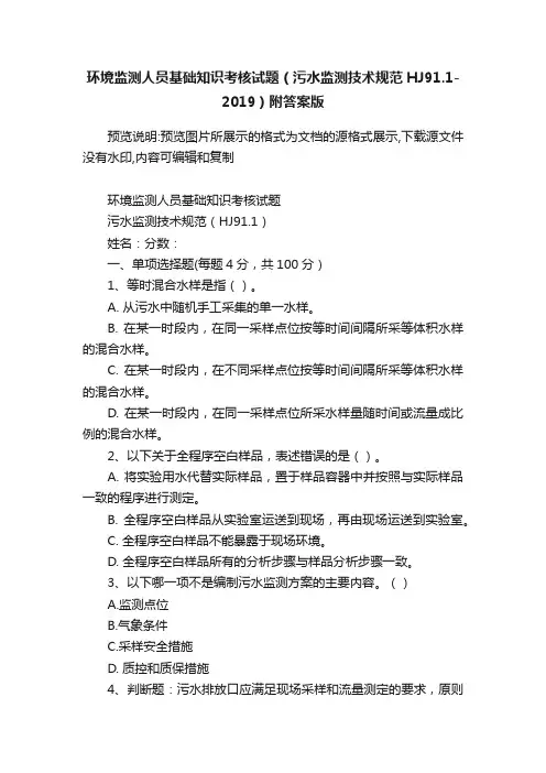 环境监测人员基础知识考核试题（污水监测技术规范HJ91.1-2019）附答案版