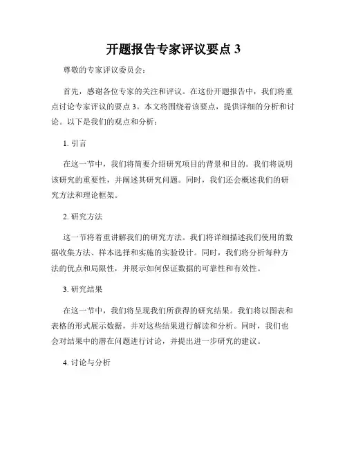 开题报告专家评议要点3