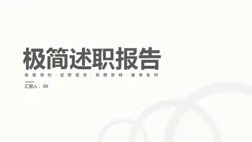 极简述职报告竞聘答辩通用PPT模板
