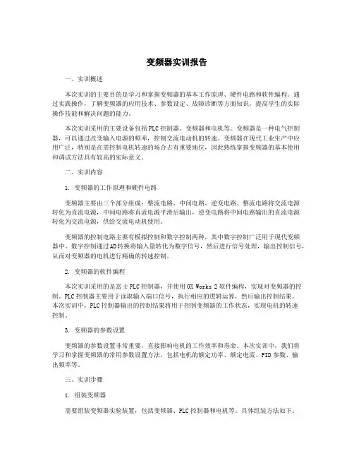 变频器实训报告