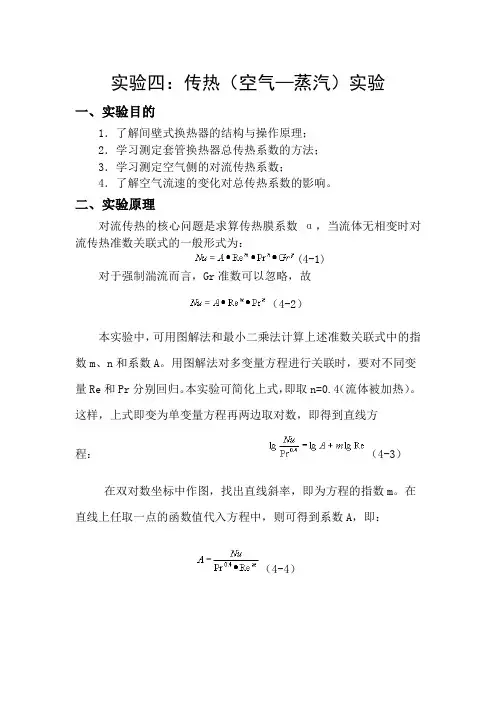 实验4传热(空气—蒸汽)综述资料