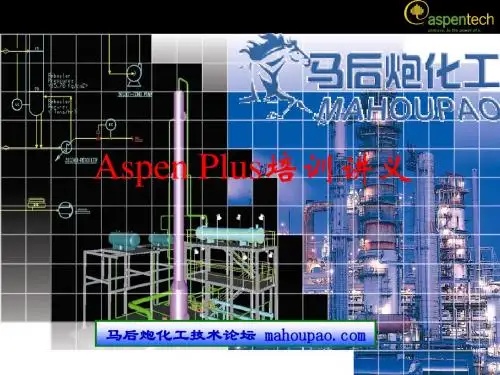 ASPEN_PLUS入门培训教程