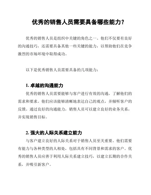优秀的销售人员需要具备哪些能力？