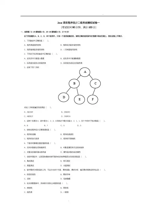 java语言程序设计二级考试模拟试卷