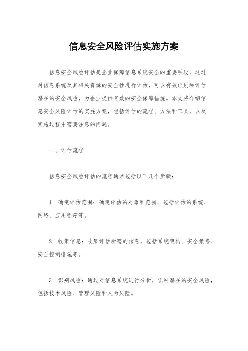 信息安全风险评估实施方案