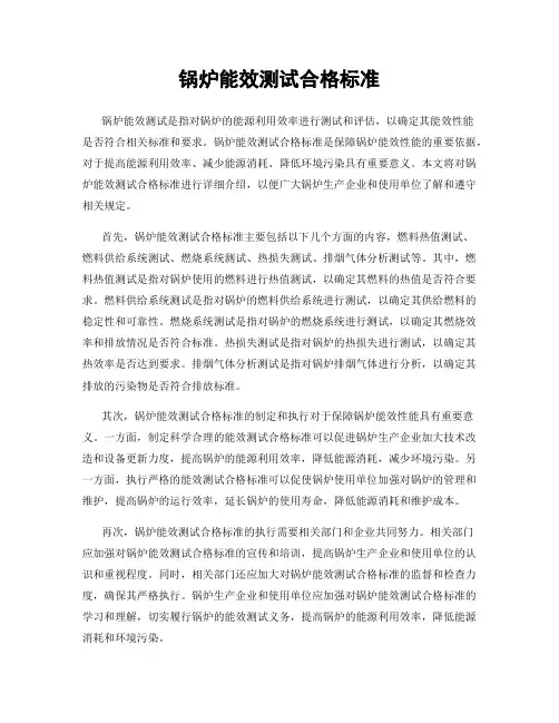 锅炉能效测试合格标准