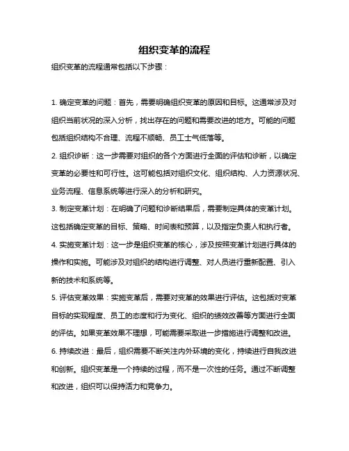 组织变革的流程