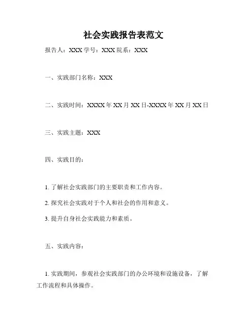 社会实践报告表范文