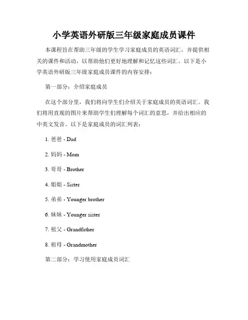 小学英语外研版三年级家庭成员课件
