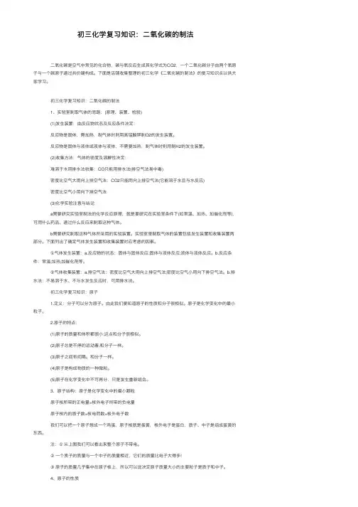 初三化学复习知识：二氧化碳的制法