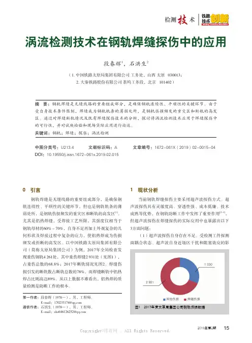 涡流检测技术在钢轨焊缝探伤中的应用