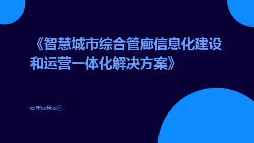 智慧城市综合管廊信息化建设和运营一体化解决方案