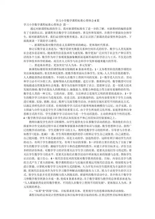 学习小学数学课程标准心得体会6篇