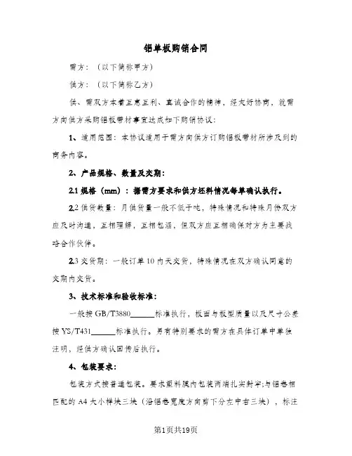铝单板购销合同(4篇)