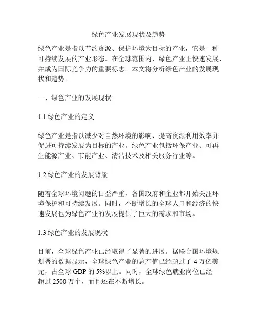 绿色产业发展现状及趋势