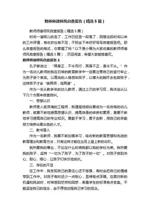 教师师德师风自查报告（精选5篇）