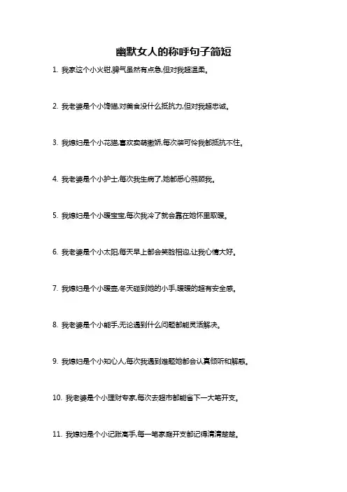 幽默女人的称呼句子简短