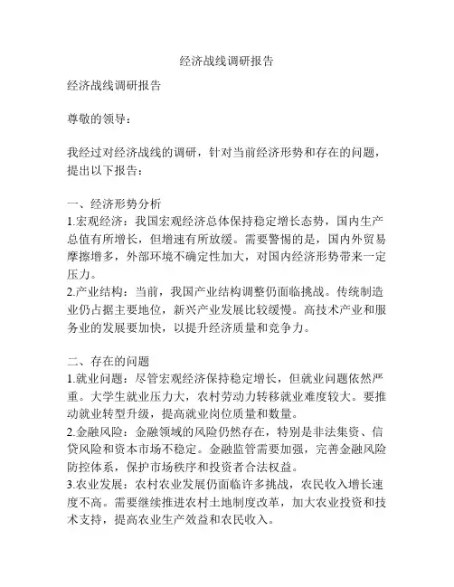 经济战线调研报告