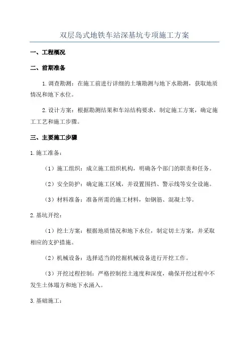 双层岛式地铁车站深基坑专项施工方案