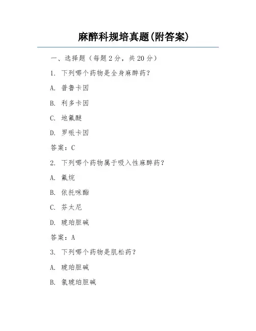 麻醉科规培真题(附答案)