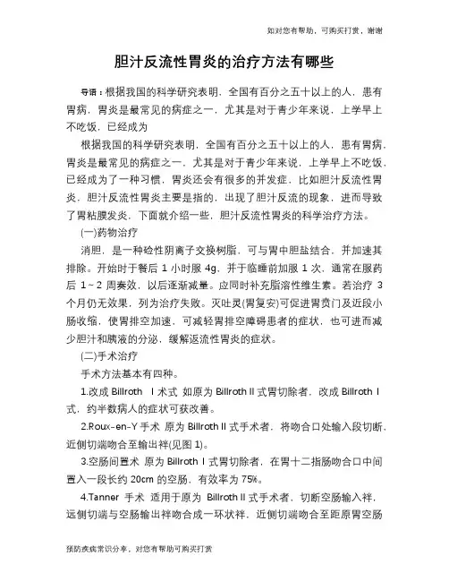 胆汁反流性胃炎的治疗方法有哪些