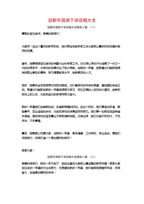 迎新年国旗下讲话稿大全5篇