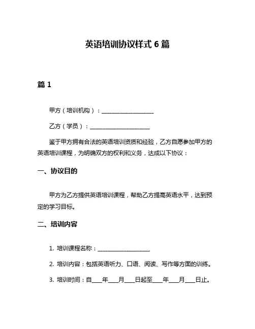 英语培训协议样式6篇