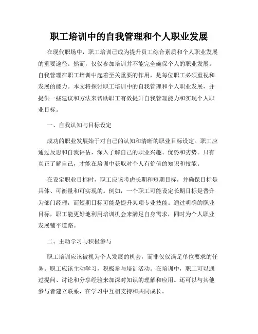 职工培训中的自我管理和个人职业发展