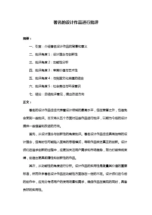 著名的设计作品进行批评