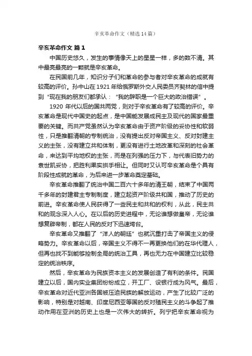 辛亥革命作文（精选14篇）