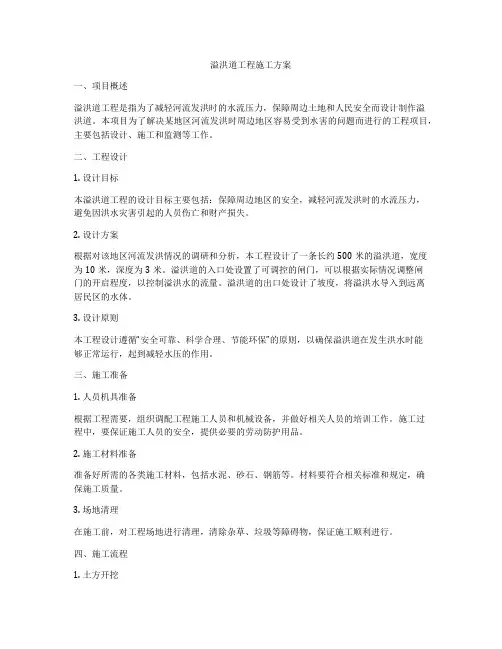 溢洪道工程施工方案
