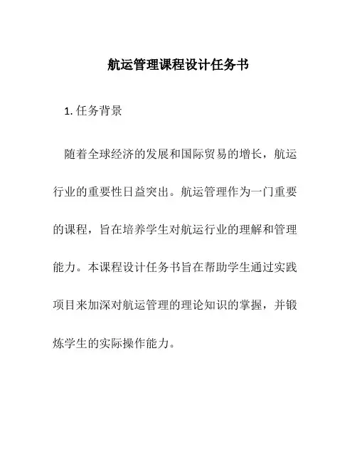 航运管理课程设计任务书