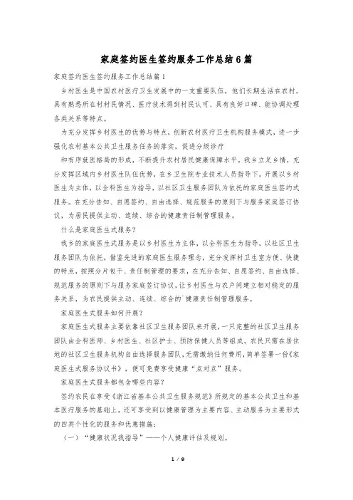 家庭签约医生签约服务工作总结6篇