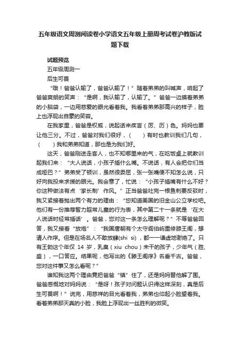 五年级语文周测阅读卷小学语文五年级上册周考试卷沪教版试题下载