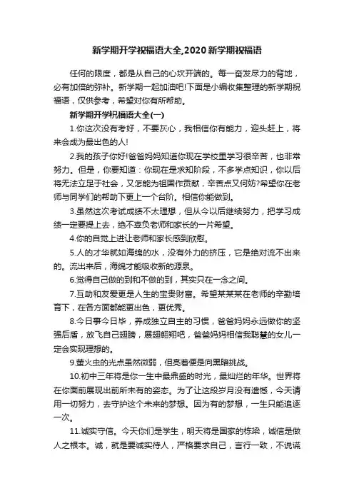 新学期开学祝福语大全,2020新学期祝福语