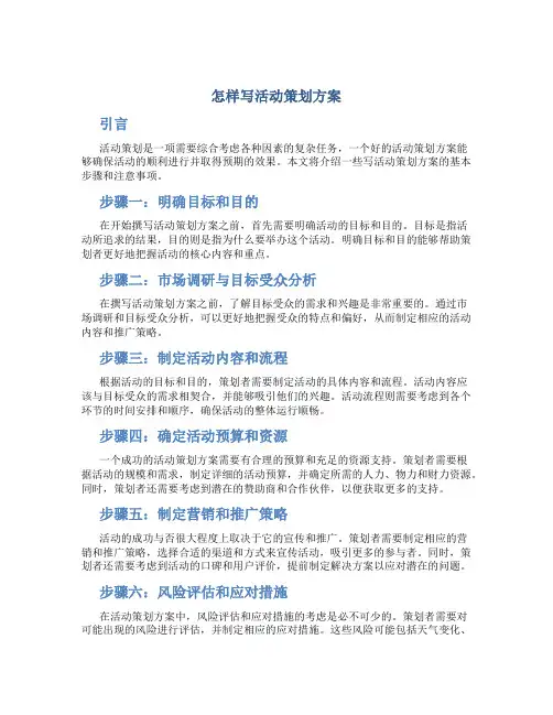 怎样写活动策划方案