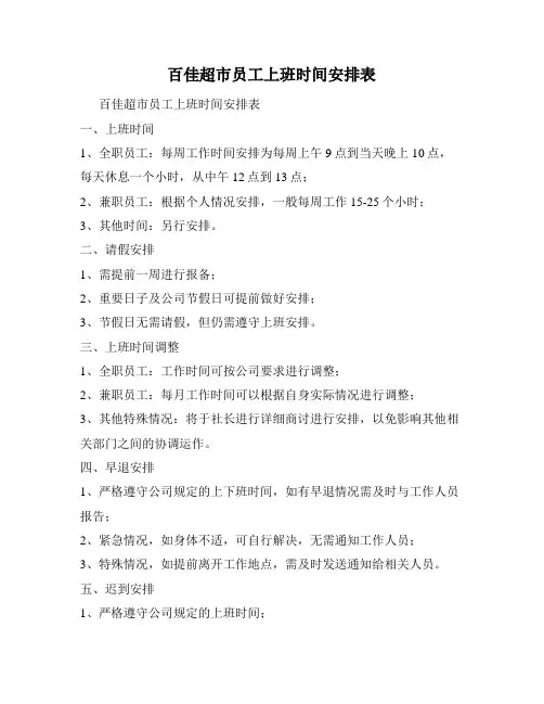 百佳超市员工上班时间安排表