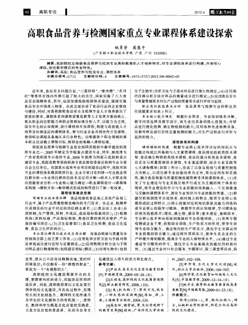 高职食品营养与检测国家重点专业课程体系建设探索