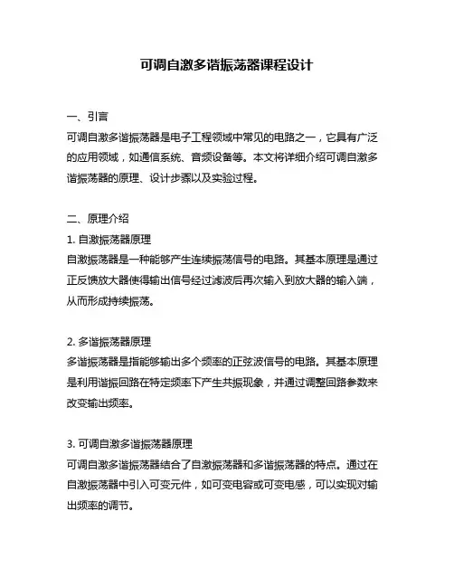 可调自激多谐振荡器课程设计