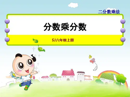 苏教版六年级上册数学第2单元 分数乘法 分数乘分数