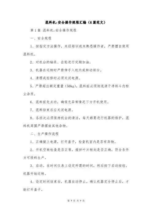 混料机-安全操作规程汇编(6篇范文)