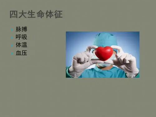 老年人基础护理-9生命体征的测量