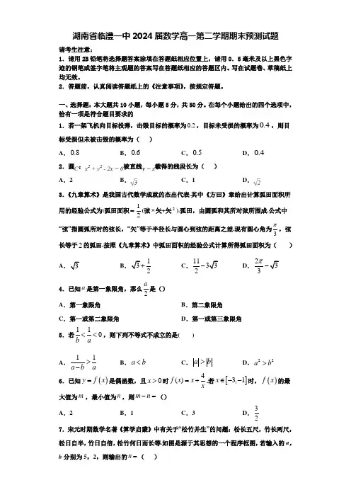 湖南省临澧一中2024届数学高一第二学期期末预测试题含解析
